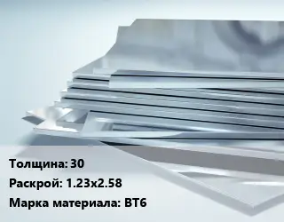 Титановый лист 30 1.23х2.58 Марка: ВТ6